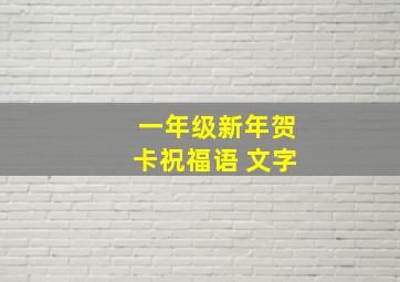 一年级新年贺卡祝福语 文字